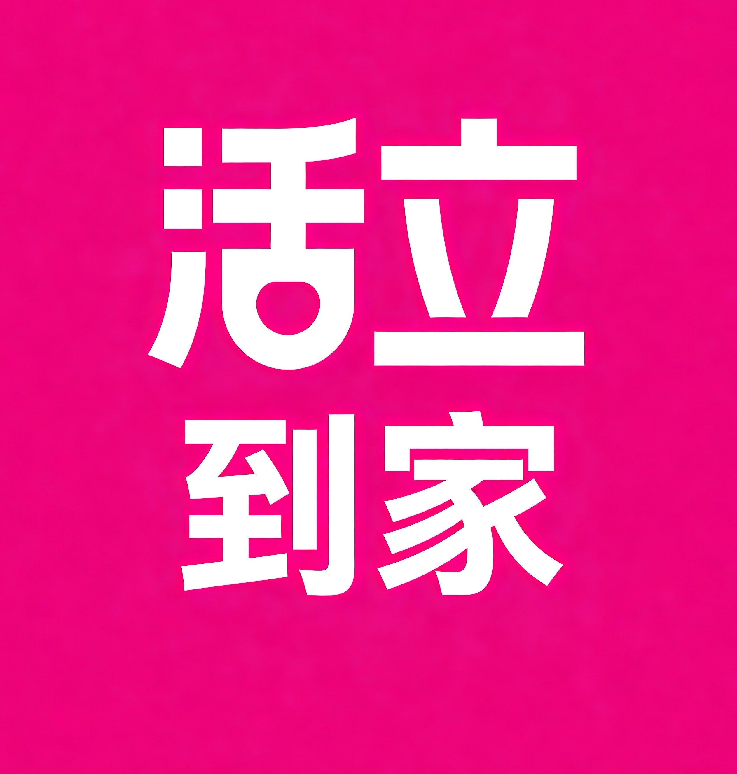 克孜勒苏活立到家